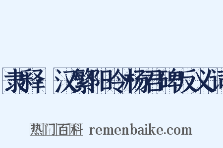 隶释·汉繁阳令杨君碑反义词是什么意思的图片